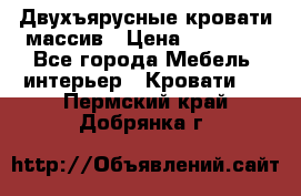 Двухъярусные кровати массив › Цена ­ 12 750 - Все города Мебель, интерьер » Кровати   . Пермский край,Добрянка г.